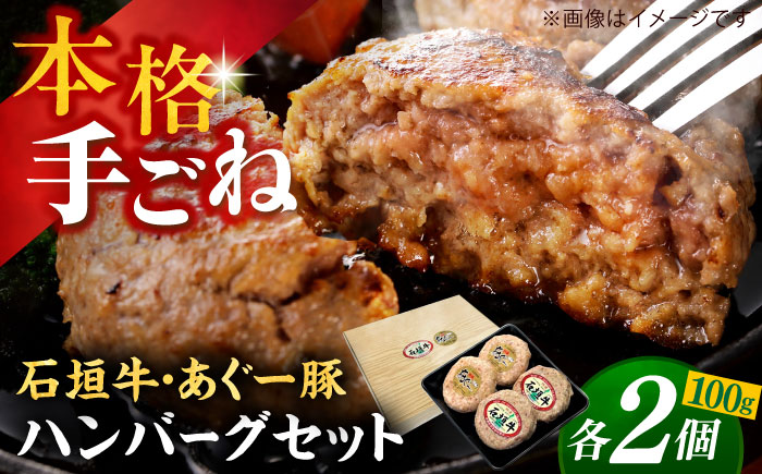 沖縄県産 あぐー豚＆石垣牛 ハンバーグセット 400g (100g×4個) 豚 牛 ハンバーグ 冷凍 ギフト お取り寄せ 沖縄市 10000円 / お肉屋本店 [BCAZ008]