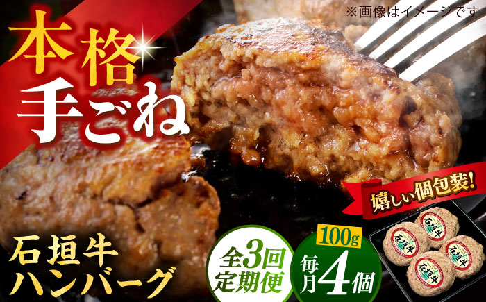 【全3回定期便】沖縄県産石垣牛ハンバーグセット 400g (100g×4個) 牛 ハンバーグ 冷凍 ギフト お取り寄せ 沖縄市 / お肉屋本店 [BCAZ021] 冷凍