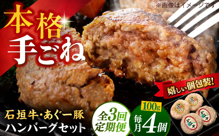 【全3回定期便】沖縄県産 あぐー豚＆石垣牛 ハンバーグセット 400g (100g×4個) 豚 牛 ハンバーグ 冷凍 ギフト お取り寄せ 沖縄市 / お肉屋本店 [BCAZ024] 冷凍