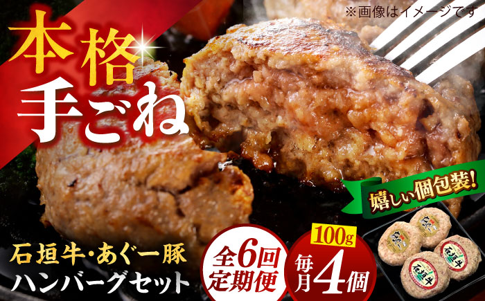 【全6回定期便】沖縄県産 あぐー豚＆石垣牛 ハンバーグセット 400g (100g×4個) 豚 牛 ハンバーグ 冷凍 ギフト お取り寄せ 沖縄市 / お肉屋本店 [BCAZ025]