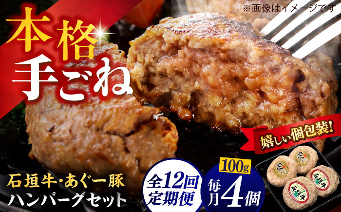 【全12回定期便】沖縄県産 あぐー豚＆石垣牛 ハンバーグセット 400g (100g×4個) 豚 牛 ハンバーグ 冷凍 ギフト お取り寄せ 沖縄市 / お肉屋本店 [BCAZ026]