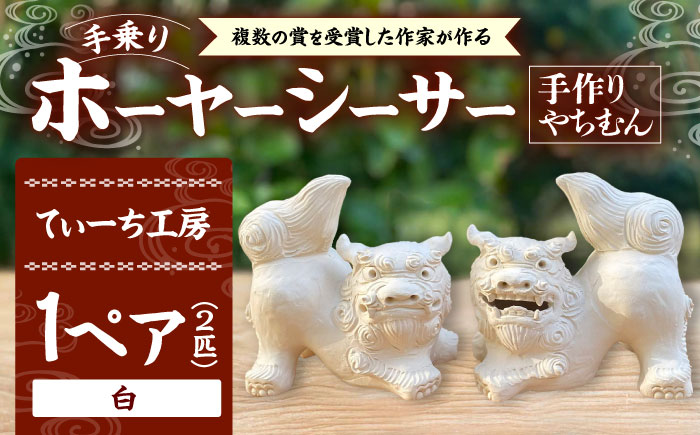 シーサー　やちむん シーサー (小・白) やちむん 沖縄土産 雑貨 シーサー 玄関 置物