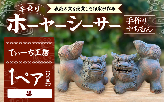 手乗りホーヤーシーサー (小・黒) やちむん 沖縄土産 雑貨 シーサー 玄関 置物 沖縄市 / てぃーち工房 [BCBA004-02] 黒