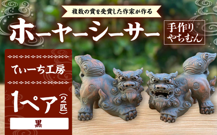 ホーヤーシーサー (黒) やちむん 沖縄土産 雑貨 シーサー 玄関 置物 沖縄市 / てぃーち工房 [BCBA005-02] 黒