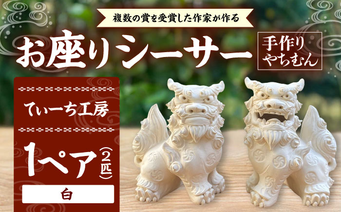 お座りシーサー (対・白) 沖縄土産 雑貨 シーサー 玄関 置物 沖縄市