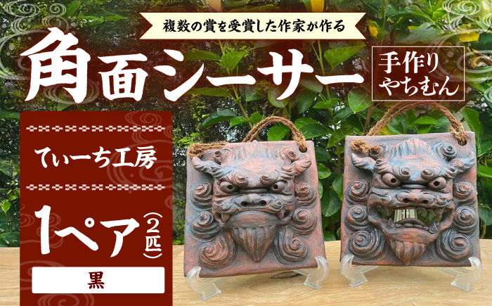 角面シーサー (黒) やちむん 沖縄土産 雑貨 シーサー 玄関 置物 沖縄市 / てぃーち工房 [BCBA007-02] 黒