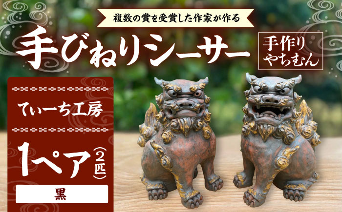 手びねりシーサー（黒）やちむん 沖縄土産 雑貨 シーサー 玄関 置物 沖縄市 / てぃーち工房 [BCBA009-02]