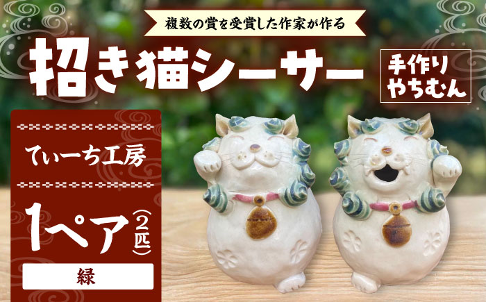 招き猫シーサー（緑）やちむん 沖縄土産 雑貨 シーサー 玄関 置物 沖縄市 / てぃーち工房 [BCBA010-01]