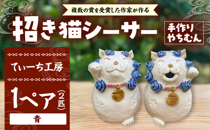 招き猫シーサー（青）やちむん 沖縄土産 雑貨 シーサー 玄関 置物 沖縄市 / てぃーち工房 [BCBA010-02]