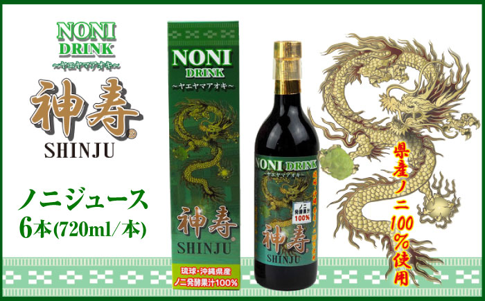 沖縄県産ノニ100％使用『神寿 SHINJU』720ml×6本 ノニジュース 沖縄 健康ドリンク 健康食品 ギフト 沖縄市/有限会社おきりゅう [BCBB004]
