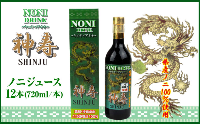 沖縄県産ノニ100％使用『神寿 SHINJU』720ml×12本 ノニジュース 沖縄 健康ドリンク 健康食品 ギフト 沖縄市/有限会社おきりゅう [BCBB005]