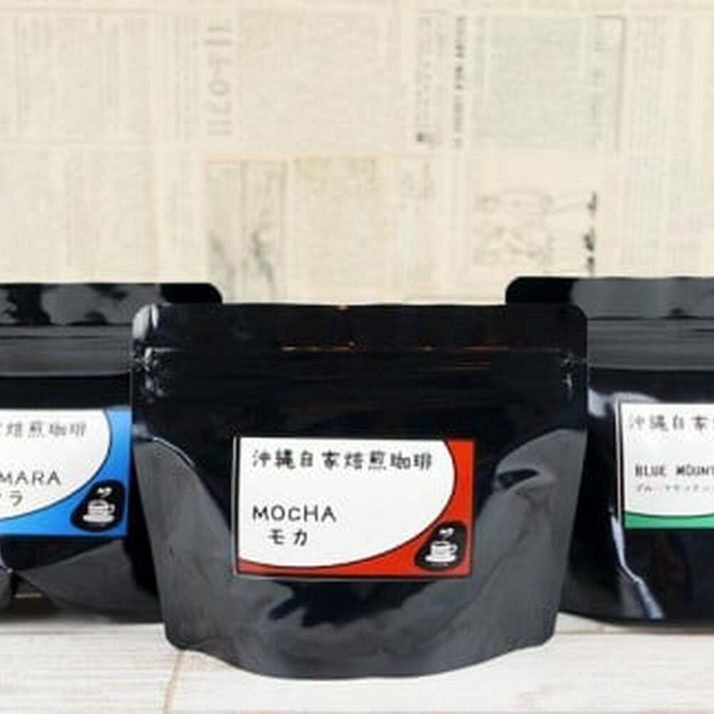 【自家焙煎】ブルマンブレンド・モカ・グァテマラの3種セット 珈琲 コーヒー コーヒー豆 ドリップ ギフト 沖縄市 / 沖縄市観光物産センター夢プラザおきなわ [BCBE008]