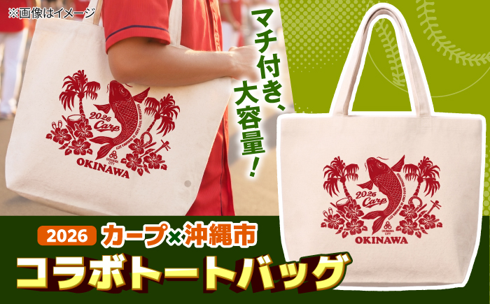 広島東洋カープ トートバッグ 2026 (ナチュラル) カープ CARP コラボ