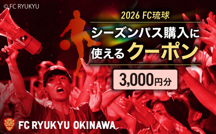 FC琉球 2025シーズンパス メインSS指定席 一般 (ゴールド会員ファンクラブ付き) サッカー Jリーグ スポーツ観戦 チケット 沖縄市 / 琉球フットボールクラブ株式会社 [BCBF001]
