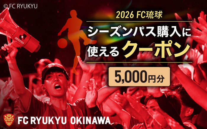 FC琉球 2026シーズンパスの購入に使える【5,000円】クーポン サッカー Jリーグ スポーツ観戦 チケット 沖縄市 / 琉球フットボールクラブ株式会社