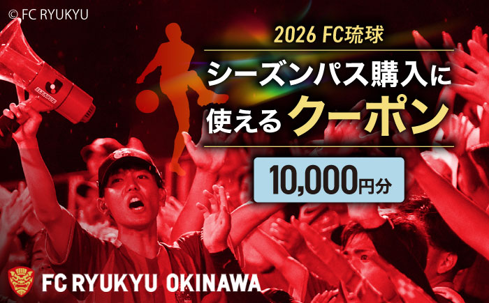 FC琉球 2025シーズンパス メインSS指定席 U18 (ゴールド会員ファンクラブ付き) サッカー Jリーグ スポーツ観戦 チケット 沖縄市 / 琉球フットボールクラブ株式会社 [BCBF003]