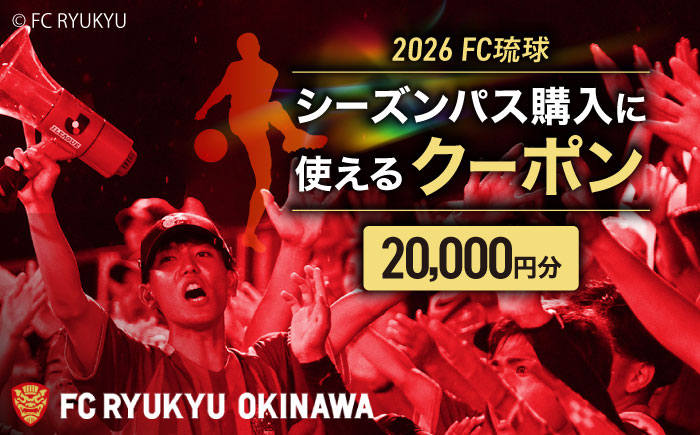 FC琉球 2025シーズンパス メインSS指定席 U18 (ジュニア会員ファンクラブ付き) サッカー Jリーグ スポーツ観戦 チケット 沖縄市 / 琉球フットボールクラブ株式会社 [BCBF004]