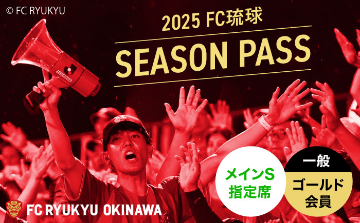 FC琉球 2025シーズンパス メインS指定席 一般 (ゴールド会員ファンクラブ付き) サッカー Jリーグ スポーツ観戦 チケット 沖縄市 / 琉球フットボールクラブ株式会社 [BCBF005]