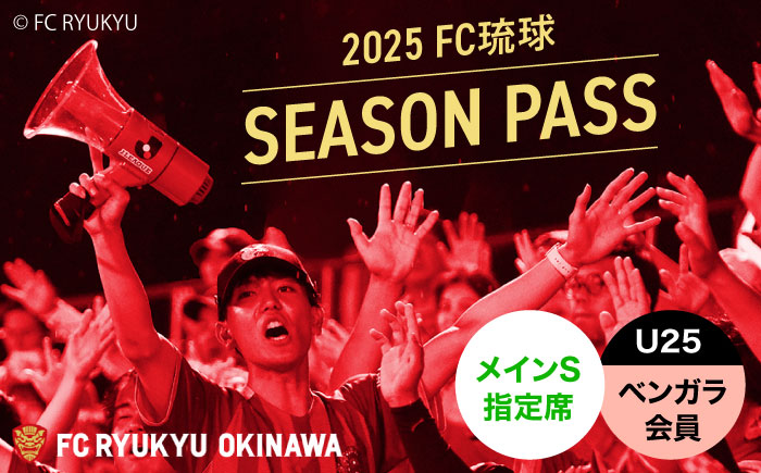 FC琉球 2025シーズンパス メインS指定席 U25 (ベンガラ会員ファンクラブ付き) サッカー Jリーグ スポーツ観戦 チケット 沖縄市 / 琉球フットボールクラブ株式会社 [BCBF008]