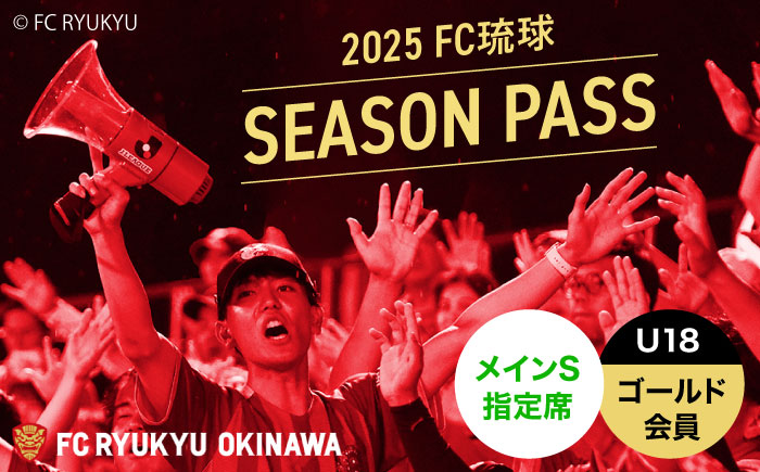 FC琉球 2025シーズンパス メインS指定席 U18 (ゴールド会員ファンクラブ付き) サッカー Jリーグ スポーツ観戦 チケット 沖縄市 / 琉球フットボールクラブ株式会社 [BCBF009]