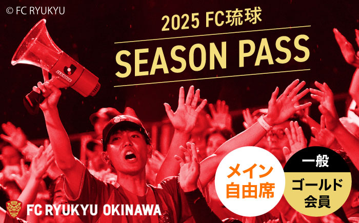 FC琉球 2025シーズンパス メイン自由席 一般 (ゴールド会員ファンクラブ付き) サッカー Jリーグ スポーツ観戦 チケット 沖縄市 / 琉球フットボールクラブ株式会社 [BCBF011]