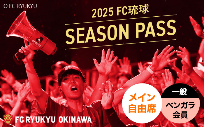 FC琉球 2025シーズンパス メイン自由席 一般 (ベンガラ会員ファンクラブ付き) サッカー Jリーグ スポーツ観戦 チケット 沖縄市 / 琉球フットボールクラブ株式会社 [BCBF012]