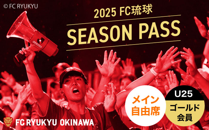 FC琉球 2025シーズンパス メイン自由席 U25 (ゴールド会員ファンクラブ付き) サッカー Jリーグ スポーツ観戦 チケット 沖縄市 / 琉球フットボールクラブ株式会社 [BCBF013]