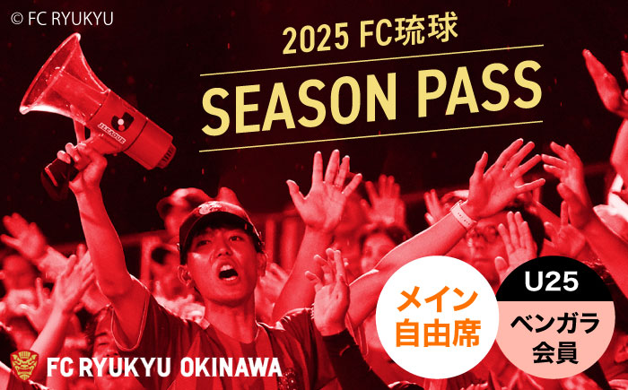 FC琉球 2025シーズンパス メイン自由席 U25 (ベンガラ会員ファンクラブ付き) サッカー Jリーグ スポーツ観戦 チケット 沖縄市 / 琉球フットボールクラブ株式会社 [BCBF014]