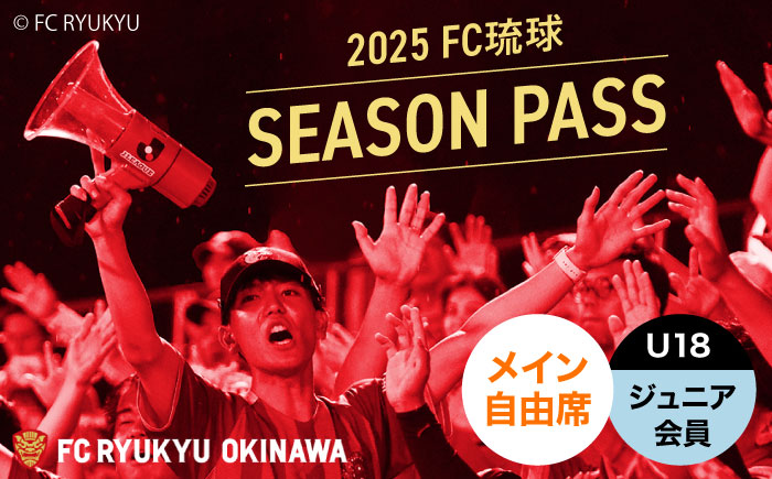 FC琉球 2025シーズンパス メイン自由席 U18 (ジュニア会員ファンクラブ付き) サッカー Jリーグ スポーツ観戦 チケット 沖縄市 / 琉球フットボールクラブ株式会社 [BCBF016]