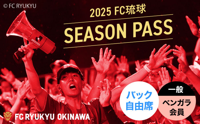 FC琉球 2025シーズンパス バック自由席 一般 (ベンガラ会員ファンクラブ付き) サッカー Jリーグ スポーツ観戦 チケット 沖縄市 / 琉球フットボールクラブ株式会社 [BCBF018]