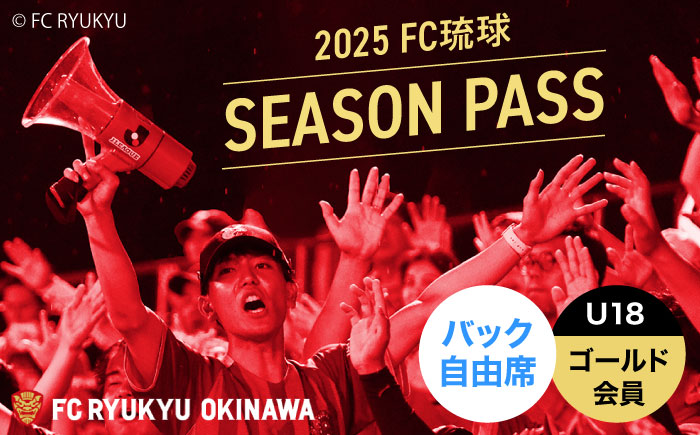 FC琉球 2025シーズンパス バック自由席 U18 (ゴールド会員ファンクラブ付き) サッカー Jリーグ スポーツ観戦 チケット 沖縄市 / 琉球フットボールクラブ株式会社 [BCBF021]