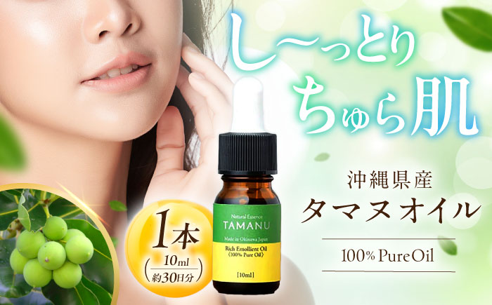 Natural Essence TAMANU 沖縄県産タマヌオイル 100% Pure Oil 10ml (約30日分) 美容オイル 美容液 スキンケア 保湿 化粧品 株式会社すまエコ 沖縄市 6000円 / 沖縄市 6000[BCBJ001]