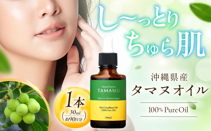 Natural Essence TAMANU 沖縄県産タマヌオイル 100% Pure Oil 30ml (約90日分) 美容オイル 美容液 スキンケア 保湿 化粧品 沖縄市 / 株式会社すまエコ [BCBJ002]