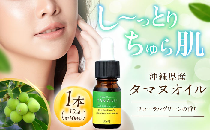 Natural Essence TAMANU 沖縄県産タマヌオイル フローラルグリーンの香り 10ml (約30日分) 美容オイル 美容液 スキンケア 保湿 化粧品 沖縄市 6000円 / 株式会社すまエコ [BCBJ003]