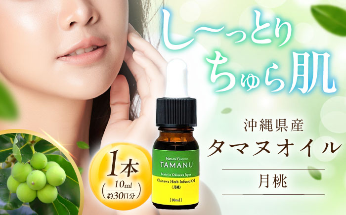 Natural Essence TAMANU 沖縄県産タマヌインフューズドオイル 月桃 10ml (約30日分) 美容オイル 美容液 スキンケア 保湿 化粧品 沖縄市 6000円 / 株式会社すまエコ [BCBJ005]