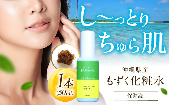 Natural Essence TAMANU 沖縄もずく化粧水 50ml エイジングケア スキンケア 保湿 化粧品 美容液 沖縄市 6000円 / 株式会社すまエコ [BCBJ006]