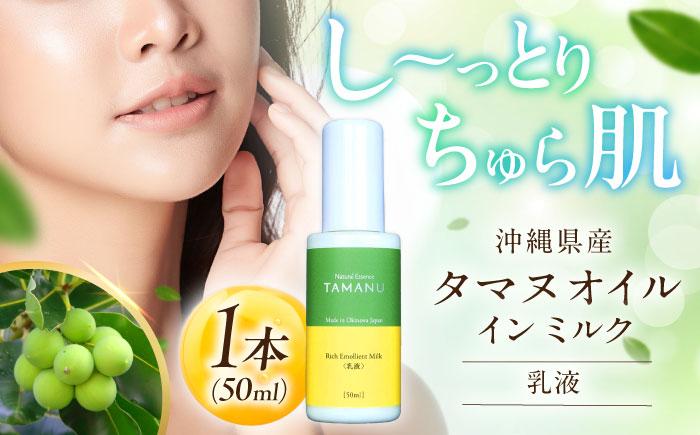 Natural Essence TAMANU タマヌオイルインミルク 乳液 50ml エイジングケア スキンケア 保湿 化粧品 美容液 沖縄市 6000円 / 株式会社すまエコ [BCBJ007]
