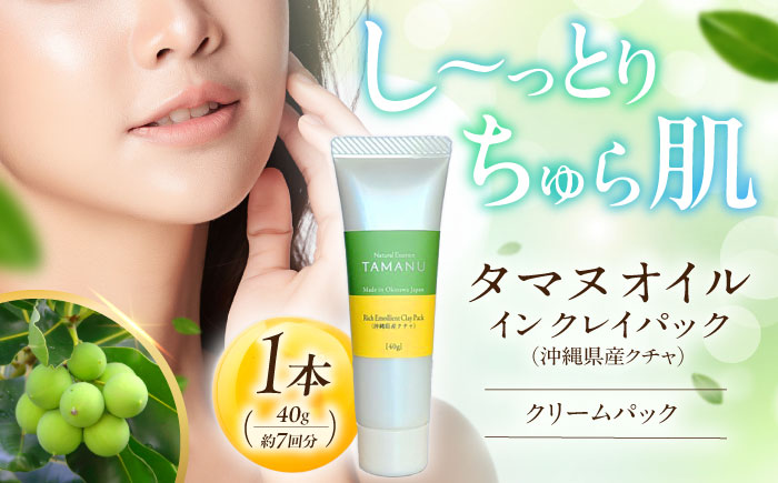 Natural Essence TAMANU タマヌオイルインクレイパック (沖縄県産クチャ) 40g フェイスパック クリームパック 泥パック 保湿 美容 沖縄市 6000円 / 株式会社すまエコ [BCBJ008]