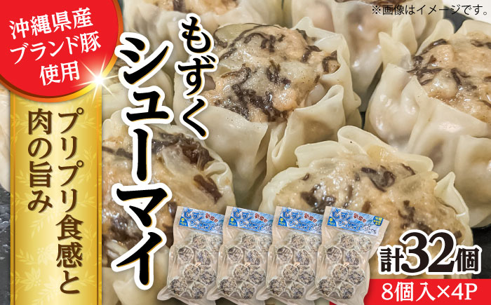 もずくシューマイ 32個入り (8個入り×4P) 焼売 シューマイ 点心 お取り寄せ 冷凍 沖縄市 / 豚々茶舗 [BCBL003]