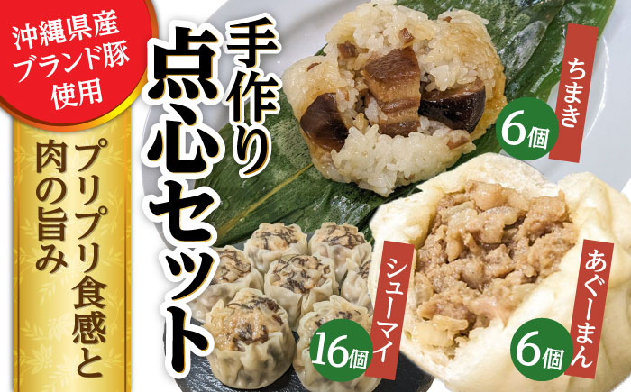 点心3種詰め合わせセット (あぐーまん6個・ラフティーちまき6個・もずくシューマイ16個) 豚まん ぶたまん ちまき 焼売 シュウマイ 冷凍 沖縄市 / 豚々茶舗 [BCBL005]