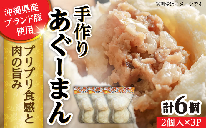 あぐーまん 6個入り (2個入り×3P) 肉まん 豚まん 点心 お取り寄せ 冷凍 沖縄市 10000円 / 豚々茶舗 [BCBL008]