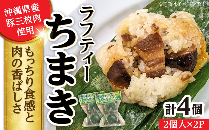ラフティーちまき 4個入り (2個入り×2P) ラフテー ちまき 点心 お取り寄せ 冷凍 沖縄市 10000円 / 豚々茶舗 [BCBL009]