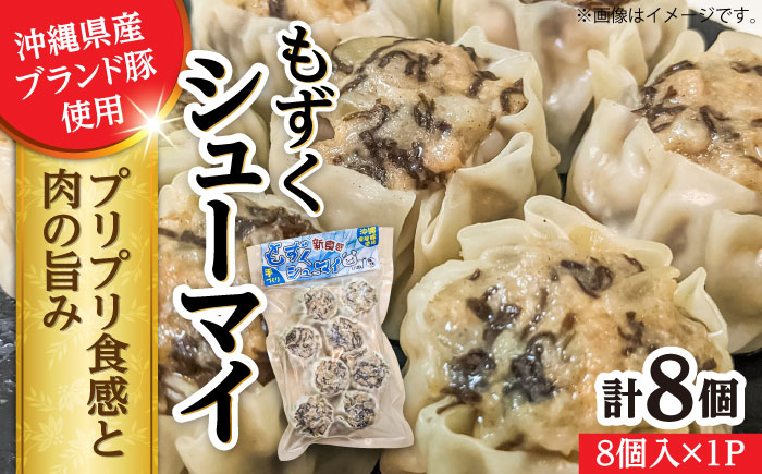 もずくシューマイ 8個入り (8個入り×1P) 焼売 シューマイ 点心 お取り寄せ 冷凍 沖縄市 7000円 / 豚々茶舗 [BCBL010]