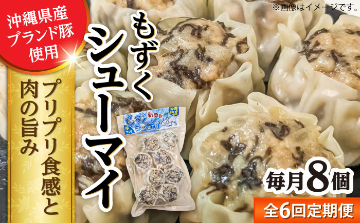 【全6回定期便】もずくシューマイ 8個入り (8個入り×1P) 焼売 シューマイ 点心 お取り寄せ 冷凍 沖縄市 / 豚々茶舗 [BCBL030]