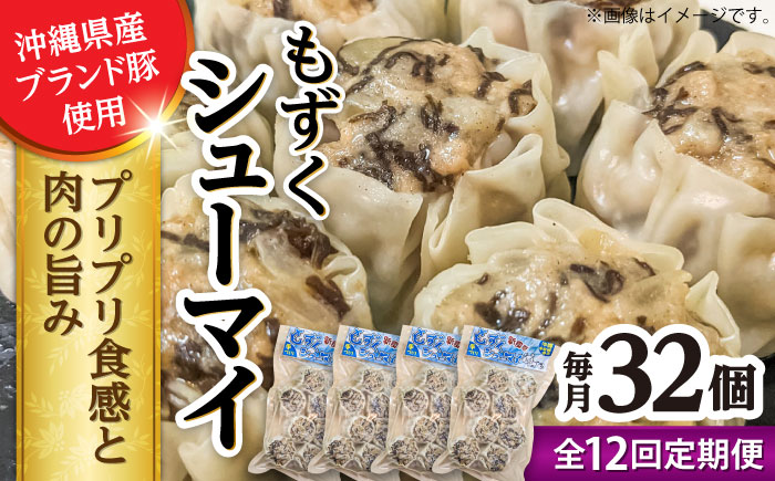 【全12回定期便】もずくシューマイ 32個入り (8個入り×4P) 焼売 シューマイ 点心 お取り寄せ 冷凍 沖縄市 / 豚々茶舗 [BCBL033]