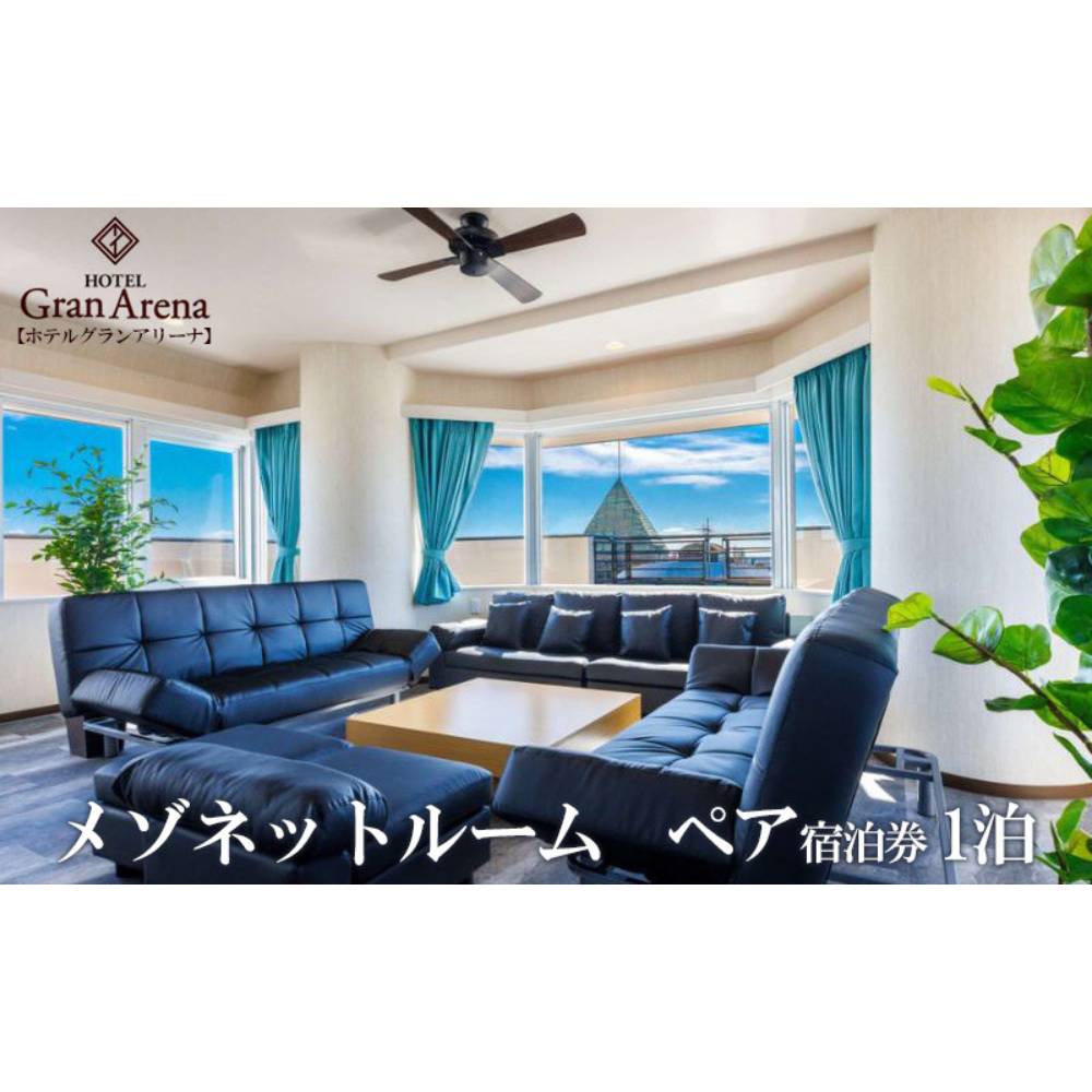 メゾネットルーム 1泊2日 宿泊券 (定員4名) ペア 宿泊利用券 沖縄旅行 ホテル チケット 沖縄市 / ホテルグランアリーナ [BCBQ001]