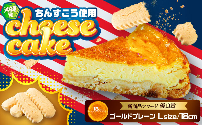 コザの町から生まれたチーズケーキ『ゴールドプレーン 』Lホール (18cm / 650g) チーズケーキ ケーキ 冷凍 取り寄せ ギフト 沖縄市 / 株式会社ファーストマーク [BCBR001]