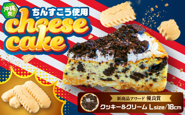 コザの町から生まれたチーズケーキ『クッキー＆クリーム』Lホール (18cm / 750g) チーズケーキ ケーキ 冷凍 取り寄せ ギフト 沖縄市 / 株式会社ファーストマーク [BCBR003]
