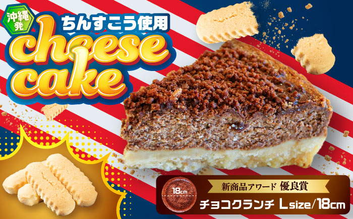 コザの町から生まれたチーズケーキ『チョコクランチ』Lホール (18cm / 700g) チーズケーキ ケーキ 冷凍 取り寄せ ギフト 沖縄市 / 株式会社ファーストマーク [BCBR005]