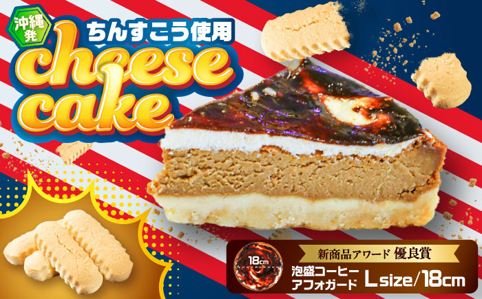 コザの町から生まれたチーズケーキ『泡盛コーヒーアフォガード』Lホール (18cm / 680g) チーズケーキ ケーキ 冷凍 取り寄せ ギフト 沖縄市 / 株式会社ファーストマーク [BCBR008]